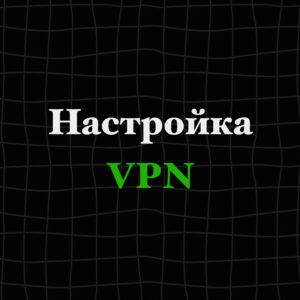 Настройка VPN