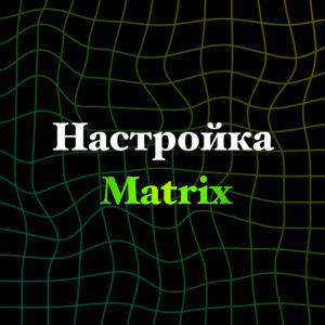 Настройка MATRIX